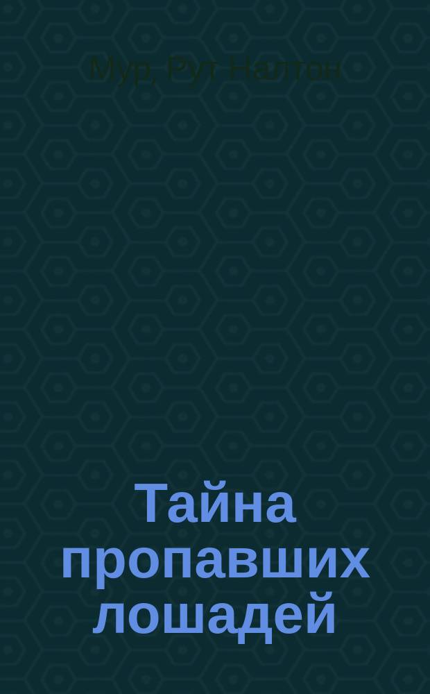 Тайна пропавших лошадей