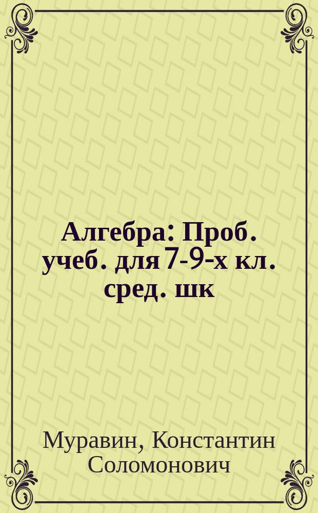 Алгебра : Проб. учеб. для 7-9-х кл. сред. шк