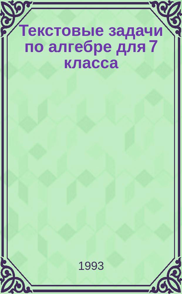 Текстовые задачи по алгебре для 7 класса : Дидакт. материалы