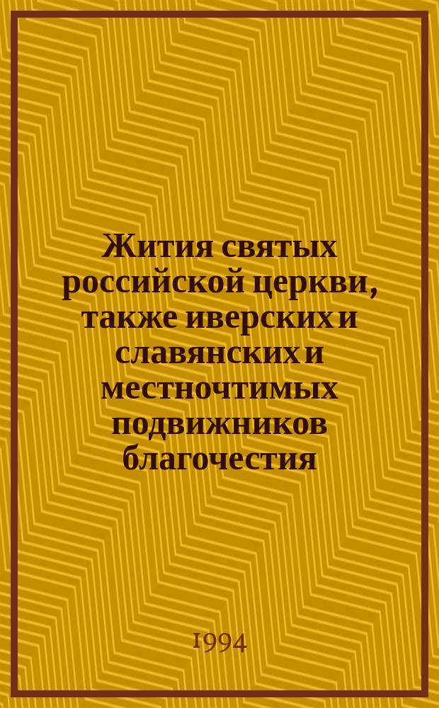 Жития святых российской церкви, также иверских и славянских и местночтимых подвижников благочестия : Месяц октябрь