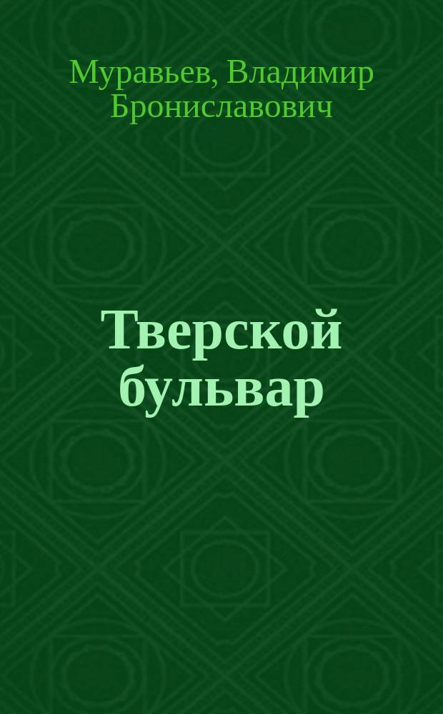 Тверской бульвар
