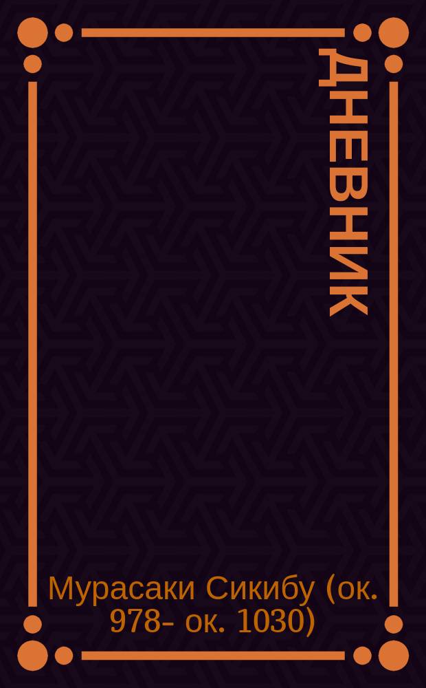 Дневник