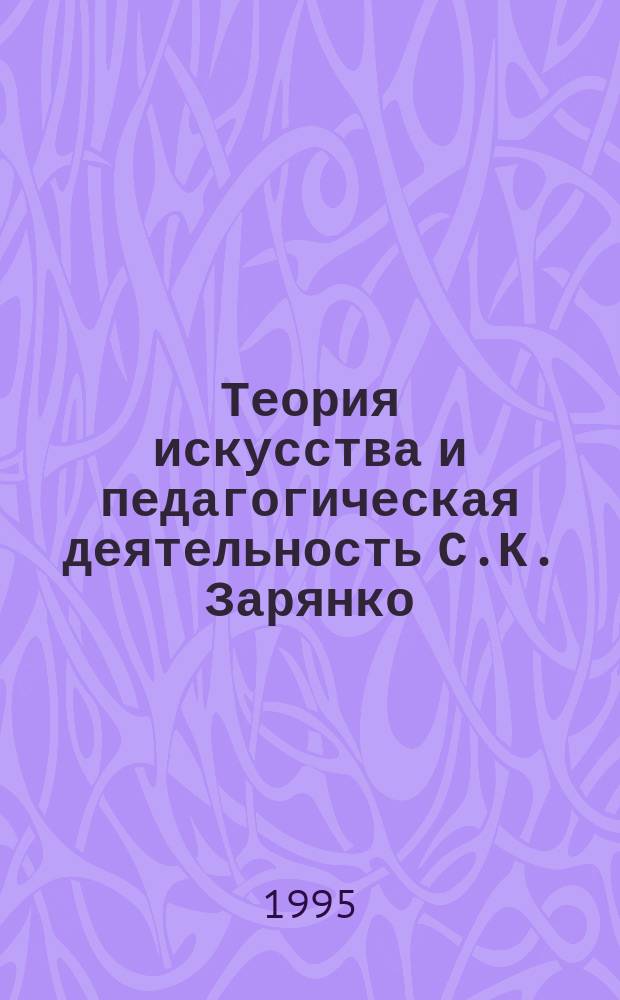 Теория искусства и педагогическая деятельность С.К. Зарянко