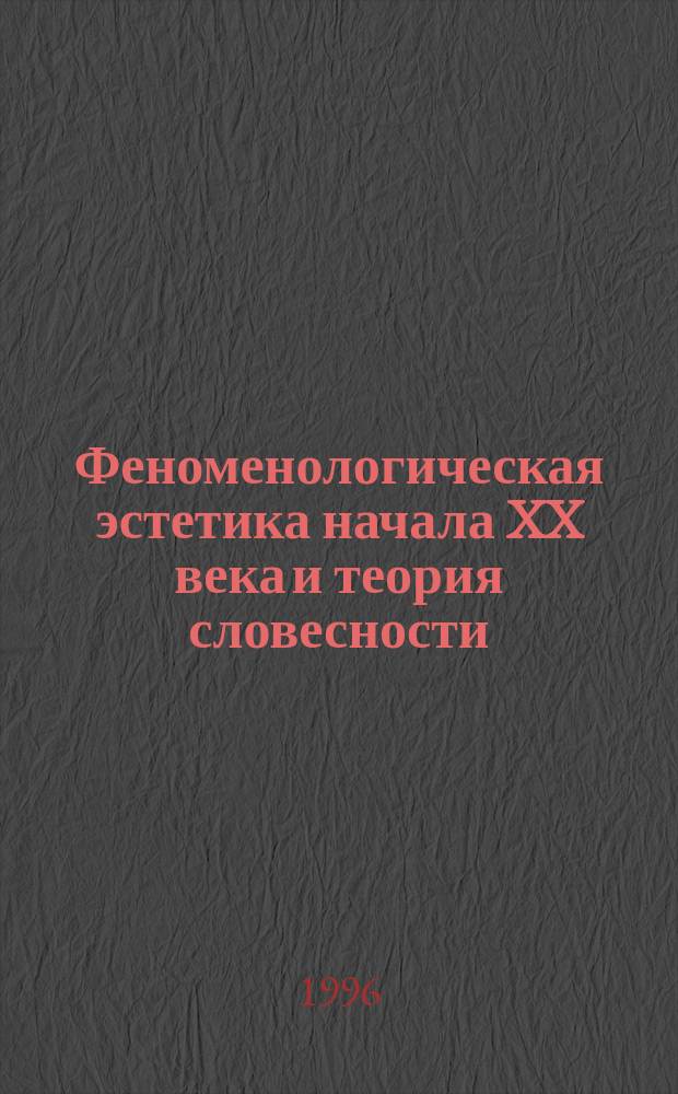 Феноменологическая эстетика начала XX века и теория словесности : (Б.М. Энгельгардт)