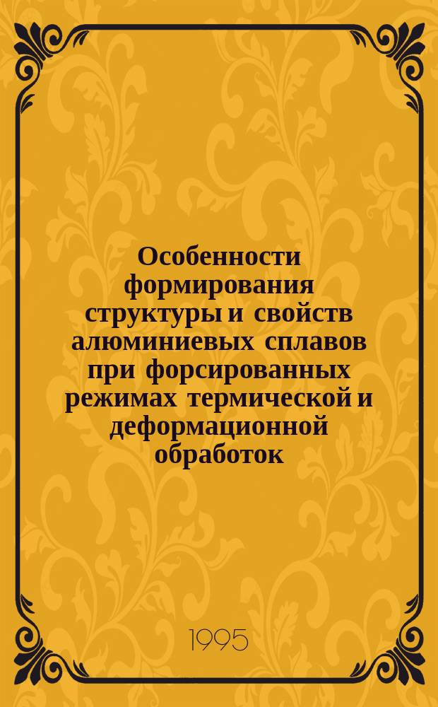 Особенности формирования структуры и свойств алюминиевых сплавов при форсированных режимах термической и деформационной обработок