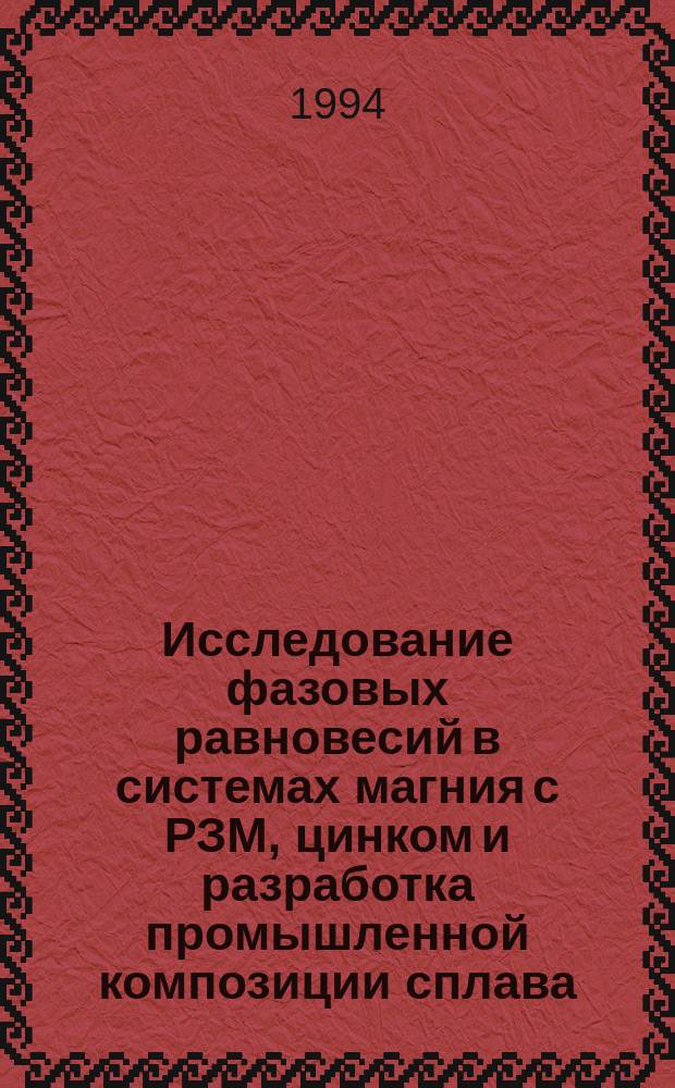 Исследование фазовых равновесий в системах магния с РЗМ, цинком и разработка промышленной композиции сплава : Автореф. дис. на соиск. учен. степ. к. т. н