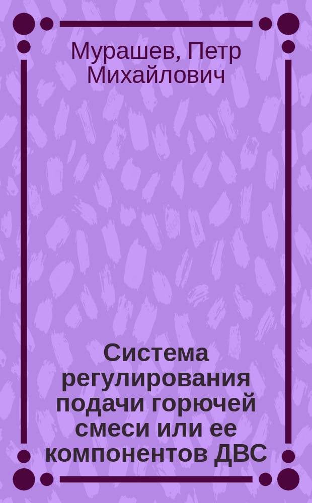 Система регулирования подачи горючей смеси или ее компонентов ДВС