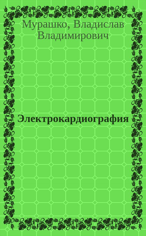 Электрокардиография : Учеб. пособие