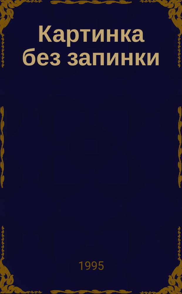 Картинка без запинки : Методика рассказа по картинке : (Для воспитателей, учителей и родителей)