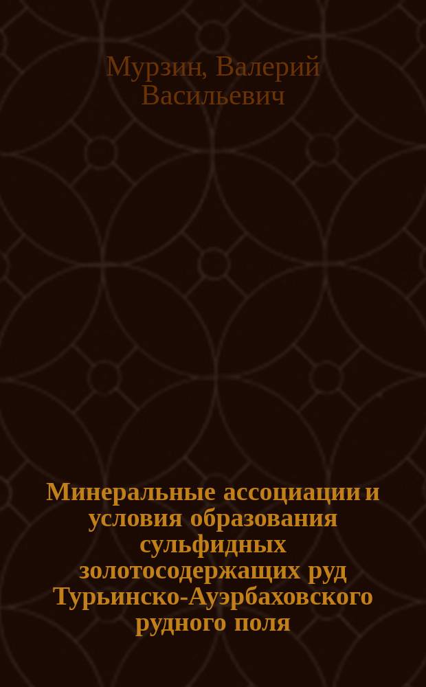 Минеральные ассоциации и условия образования сульфидных золотосодержащих руд Турьинско-Ауэрбаховского рудного поля : (Урал)