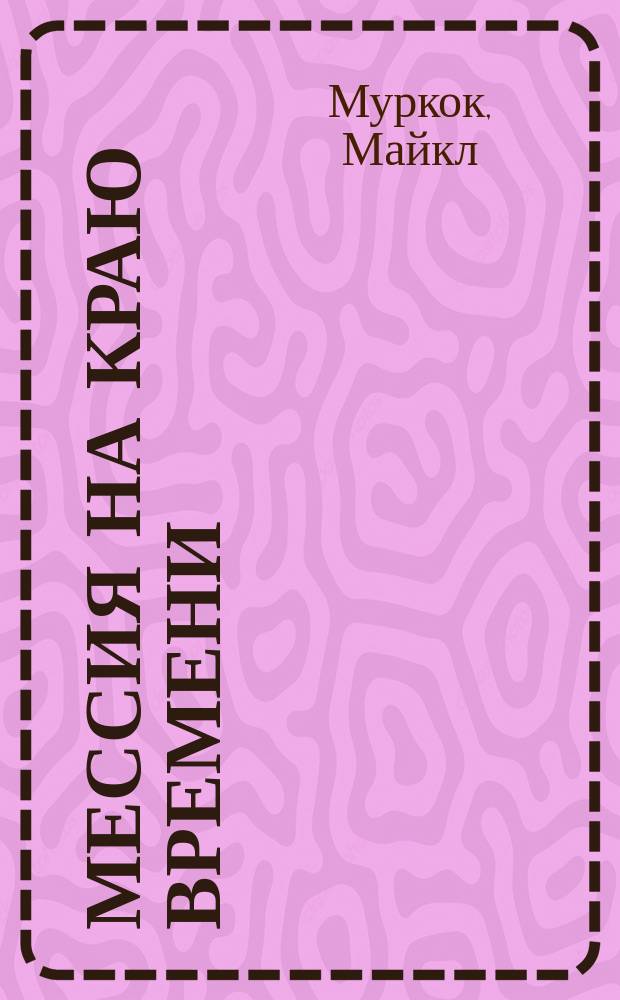 Мессия на Краю Времени : Хроники Карнелиана : Романы : Пер. с англ.