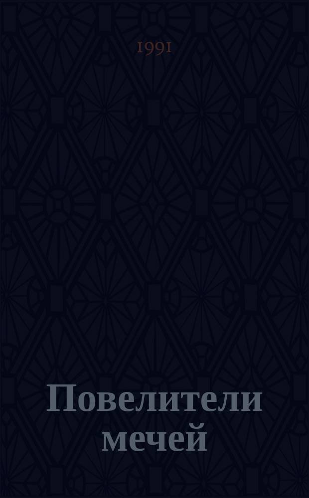 Повелители мечей : Хроника Корума