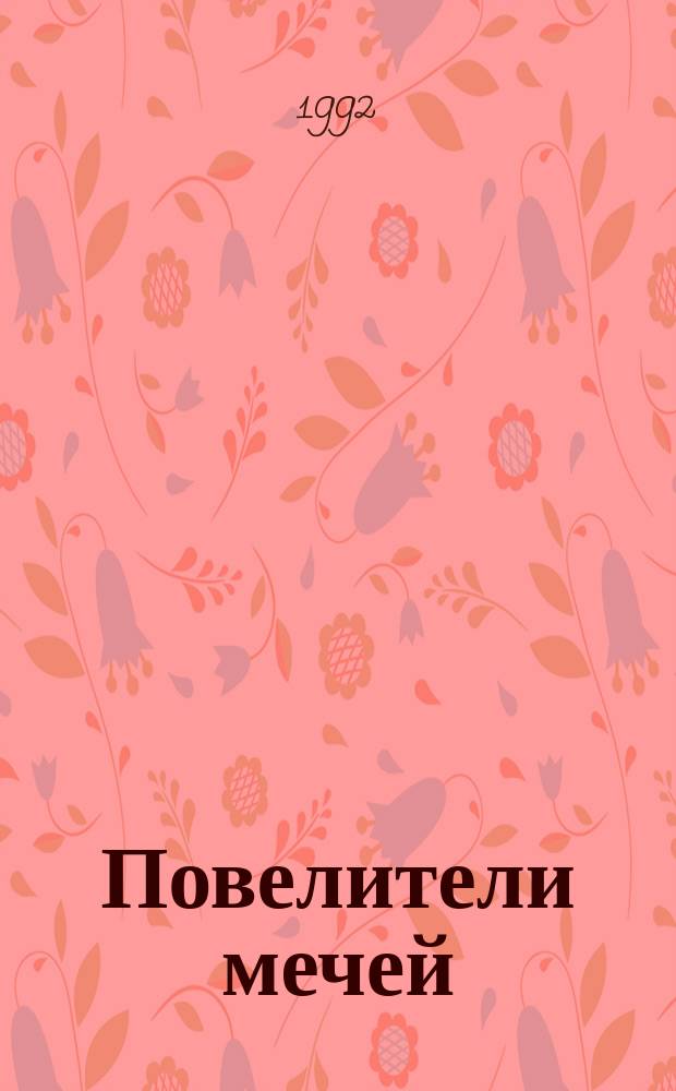 Повелители мечей : Хроника Корума