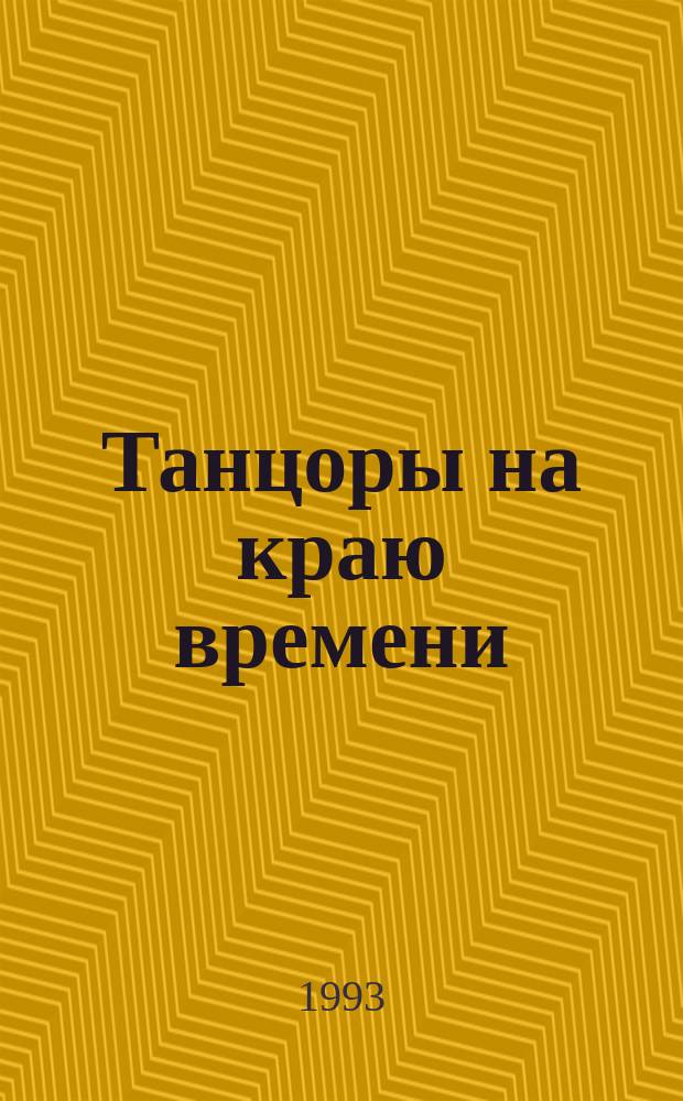 Танцоры на краю времени : Хроники Карнелиана : Романы : Пер. с фр