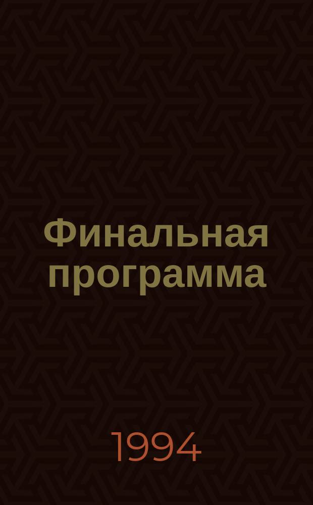 Финальная программа; Средство от рака; Английский убийца: Из "Хроники Корнелиуса": Пер. с англ. / Майкл Муркок