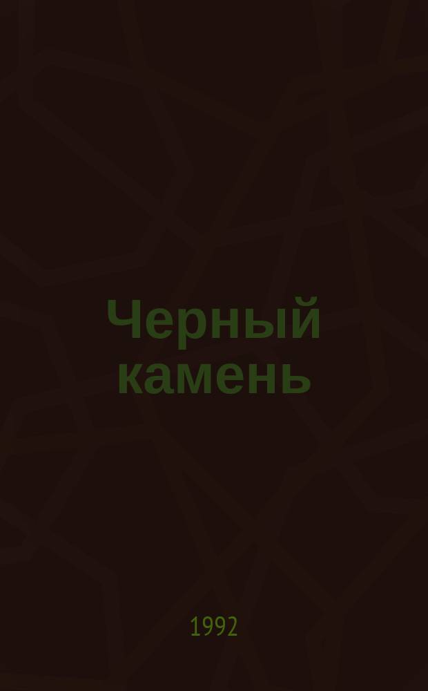 Черный камень; Амулет безумного бога; Меч зари; Тайна рунного посоха