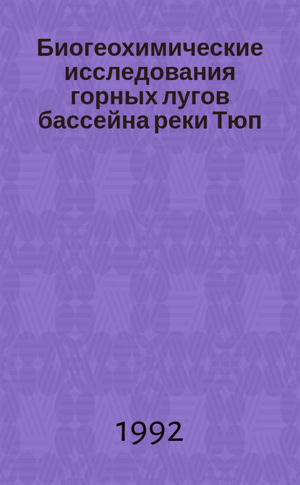 Биогеохимические исследования горных лугов бассейна реки Тюп