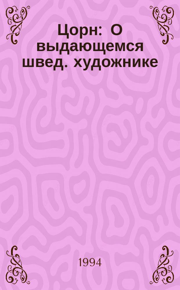 Цорн : О выдающемся швед. художнике