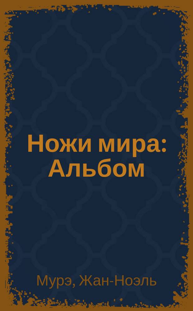 Ножи мира : Альбом