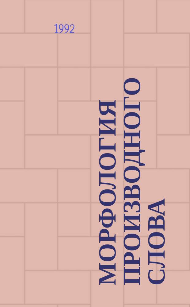 Морфология производного слова : (На материале производ. существительных нем. яз.)