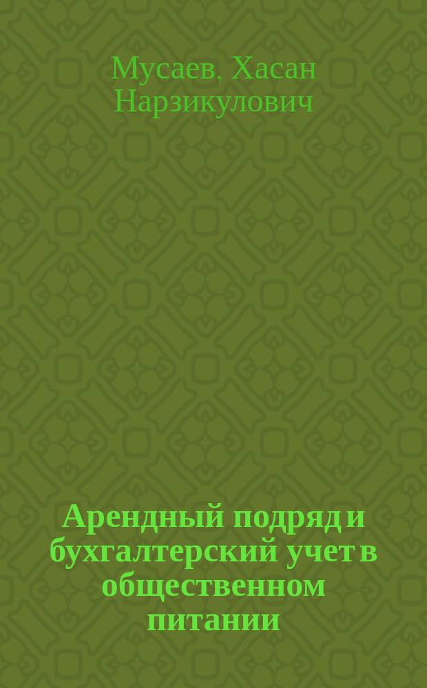 Арендный подряд и бухгалтерский учет в общественном питании: опыт и проблемы