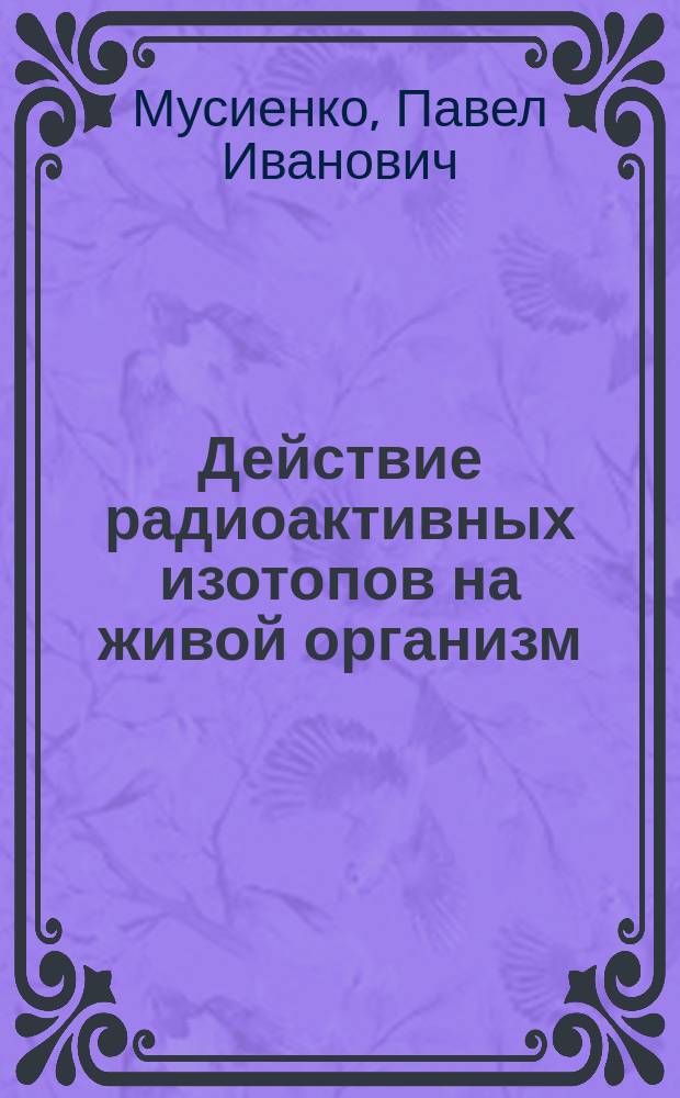 Действие радиоактивных изотопов на живой организм