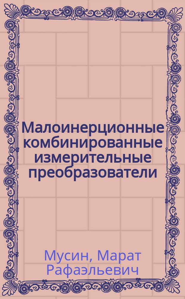 Малоинерционные комбинированные измерительные преобразователи (датчики) температуры газового потока для систем регулирования газотурбинных двигателей : Автореф. дис. на соиск. учен. степ. к. т. н