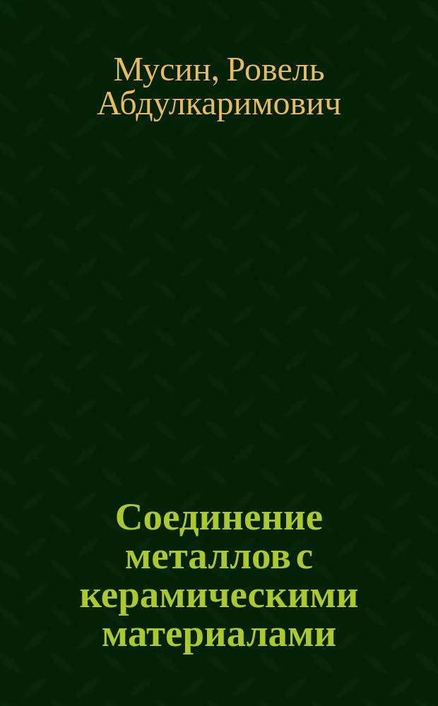 Соединение металлов с керамическими материалами