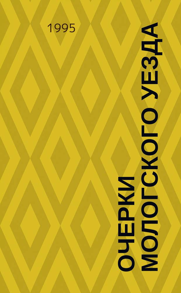 Очерки Мологского уезда