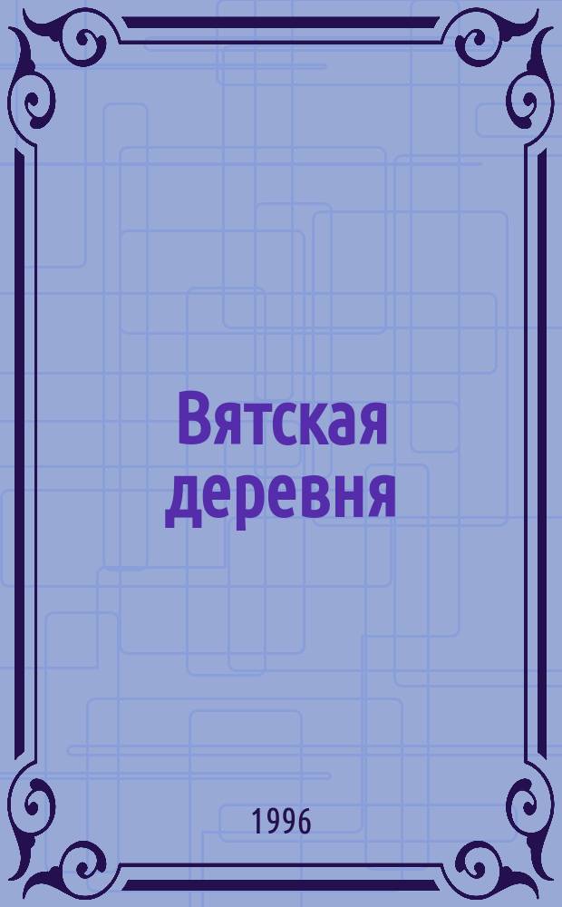 Вятская деревня: история и современность : Учеб.-метод. пособие для учителей и студентов