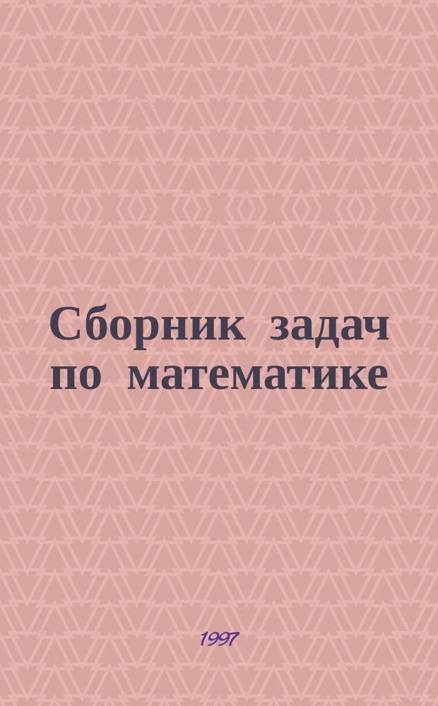 Сборник задач по математике : 5-7 кл. : Доп. пособие