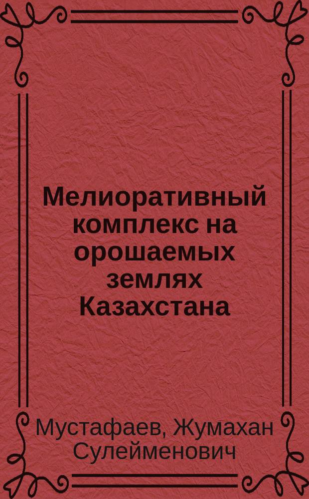 Мелиоративный комплекс на орошаемых землях Казахстана : Аналит. обзор