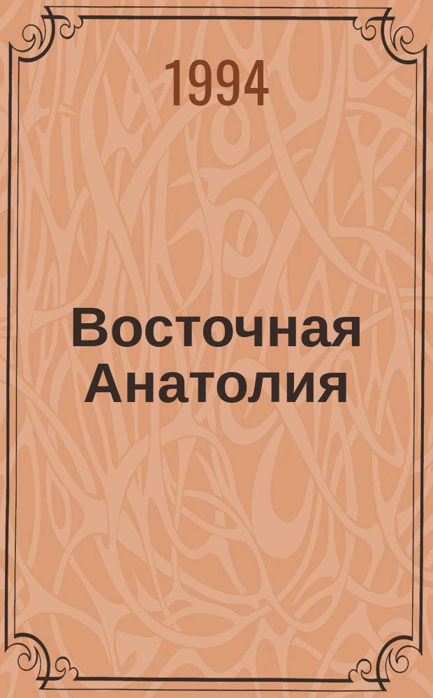 Восточная Анатолия: от Ак-Коюнлу к Османской империи