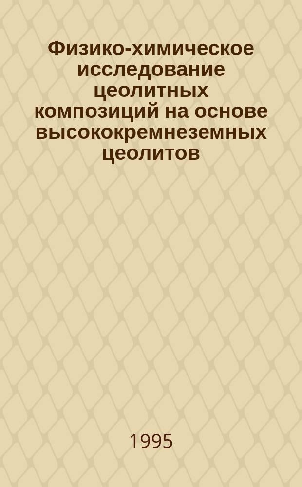 Физико-химическое исследование цеолитных композиций на основе высококремнеземных цеолитов - катализаторов для получения n-ксилола и n-винилтолуола : Автореф. дис. на соиск. учен. степ. к. х. н