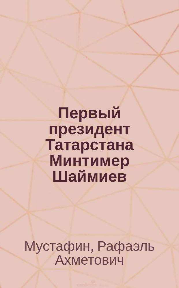 Первый президент Татарстана Минтимер Шаймиев : (Штрихи к полит. портр.)