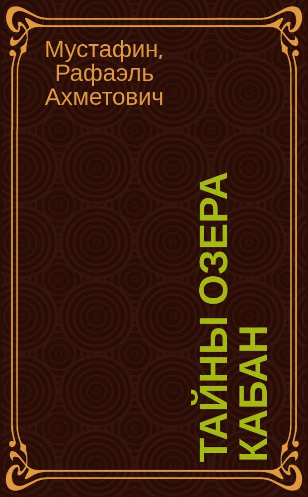 Тайны озера Кабан : Сборник