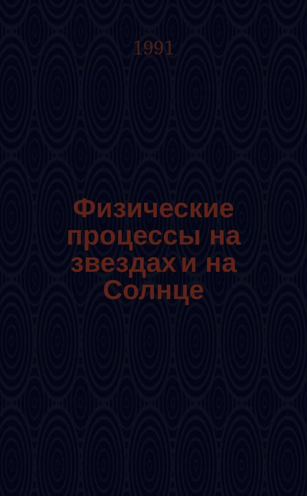 Физические процессы на звездах и на Солнце : Избр. тр