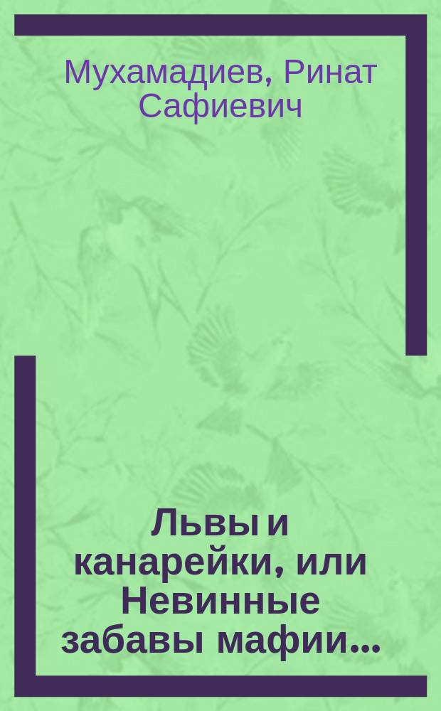 Львы и канарейки, или Невинные забавы мафии... : Роман