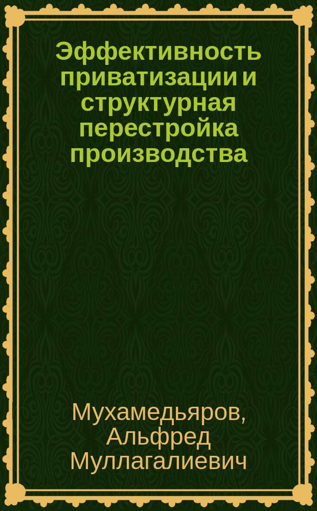 Эффективность приватизации и структурная перестройка производства