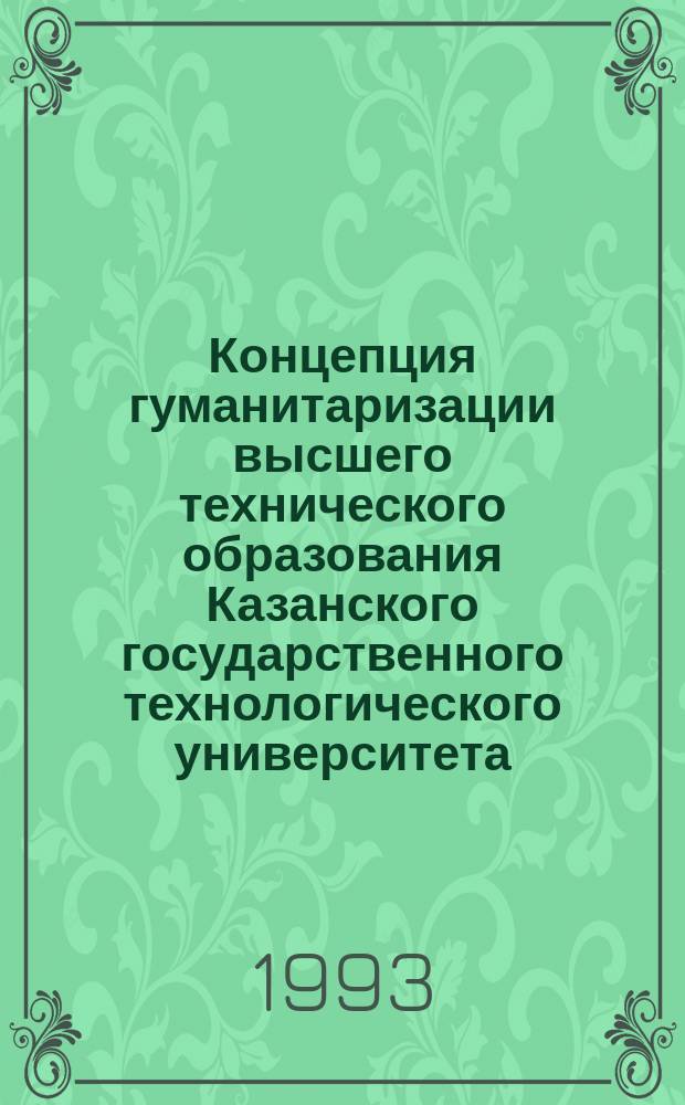 Концепция гуманитаризации высшего технического образования Казанского государственного технологического университета