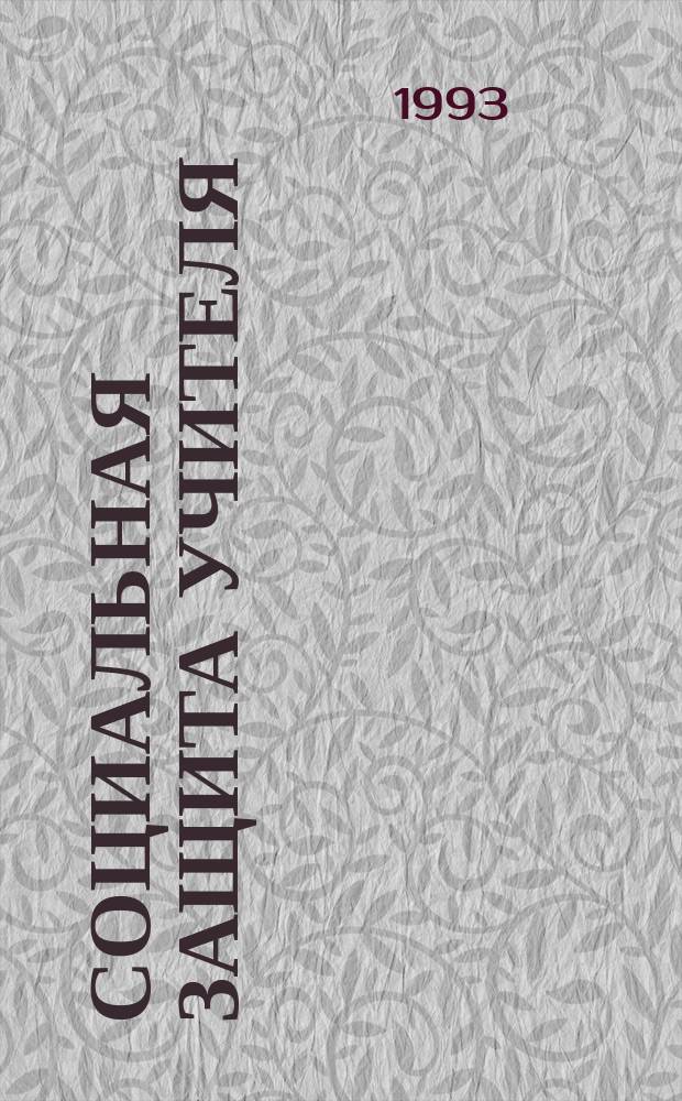 Социальная защита учителя