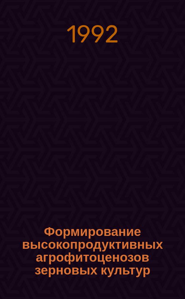 Формирование высокопродуктивных агрофитоценозов зерновых культур : Лекция для студентов с.-х. вузов