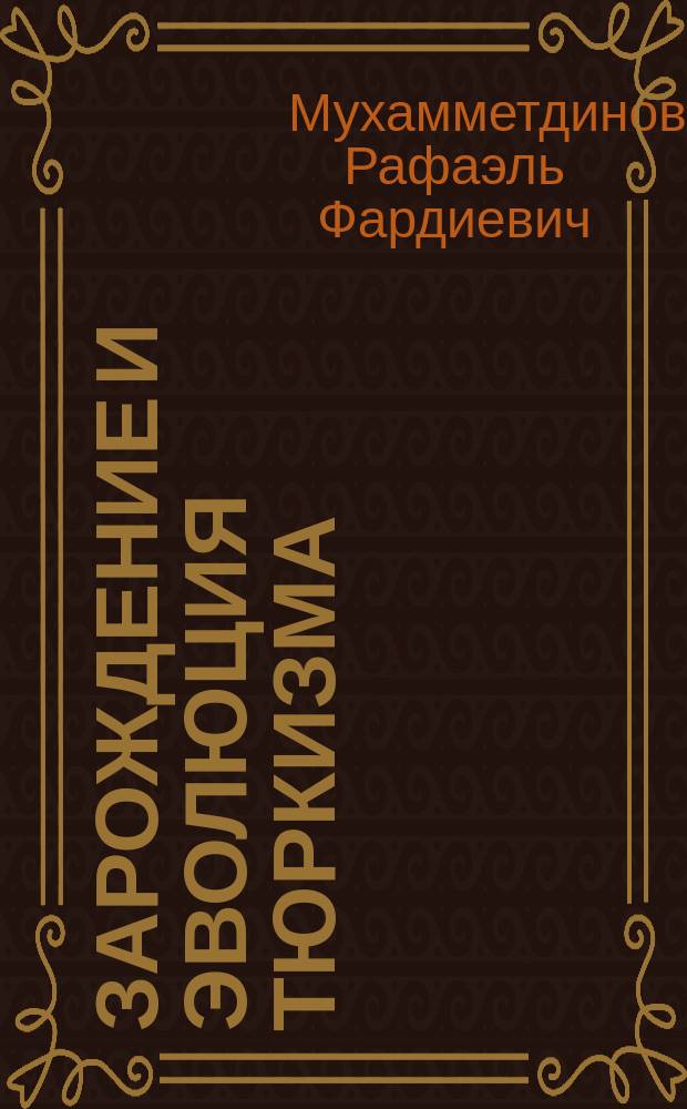 Зарождение и эволюция тюркизма : (Из истории полит. мысли и идеологии тюрк. народов, Осман. и Рос. империи, Турция, СССР, СНГ, 70-е гг. XIX в. - 90-е гг. XX в.)