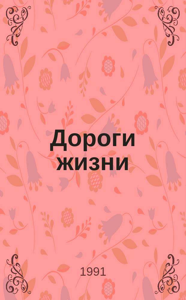 Дороги жизни : Повести и рассказы