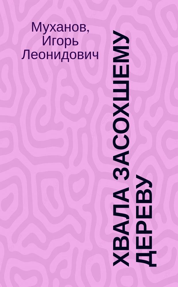 Хвала засохшему дереву : Лирич. миниатюры