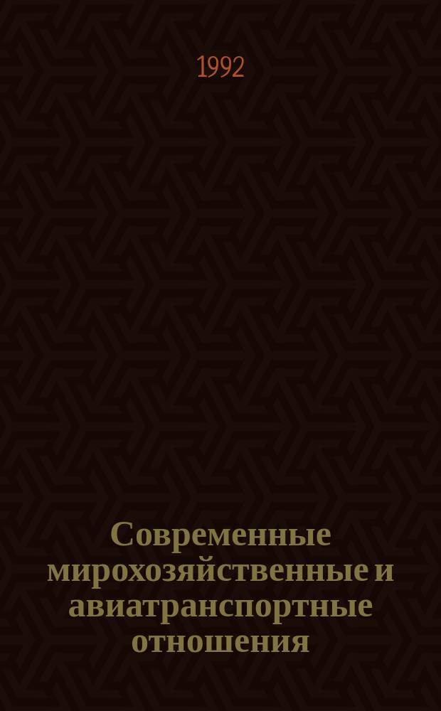 Современные мирохозяйственные и авиатранспортные отношения : Учеб. пособие