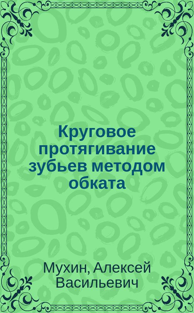 Круговое протягивание зубьев методом обката : Учеб. пособие : Для студентов спец. 1201