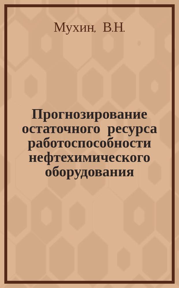 Прогнозирование остаточного ресурса работоспособности нефтехимического оборудования