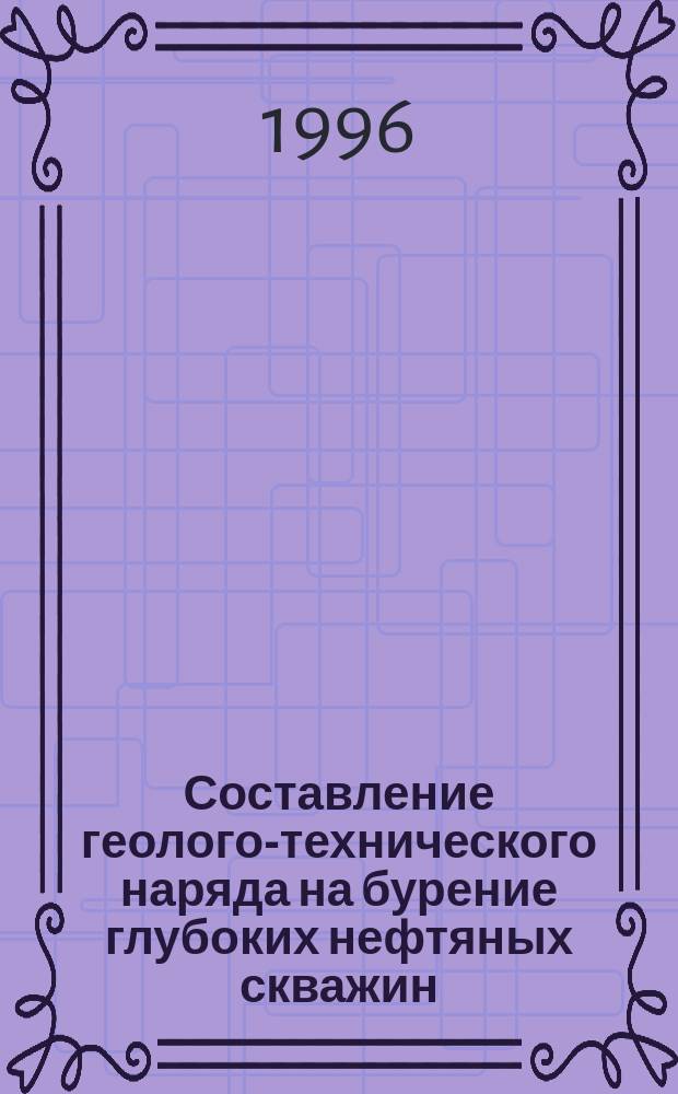 Составление геолого-технического наряда на бурение глубоких нефтяных скважин : Учеб. пособие