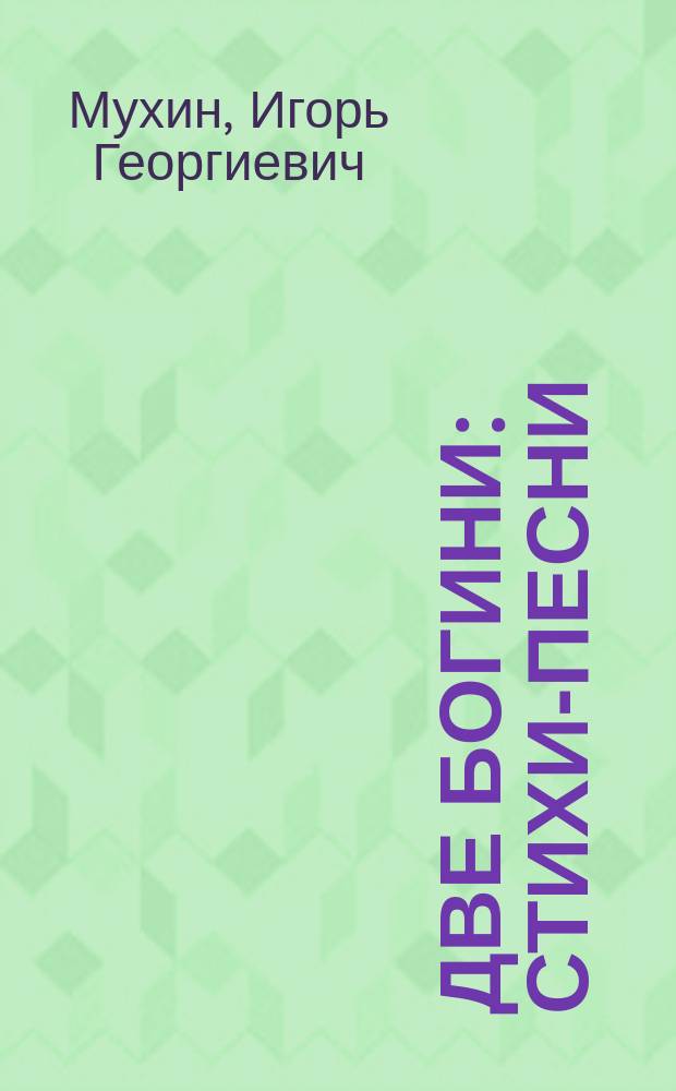 Две богини : Стихи-песни